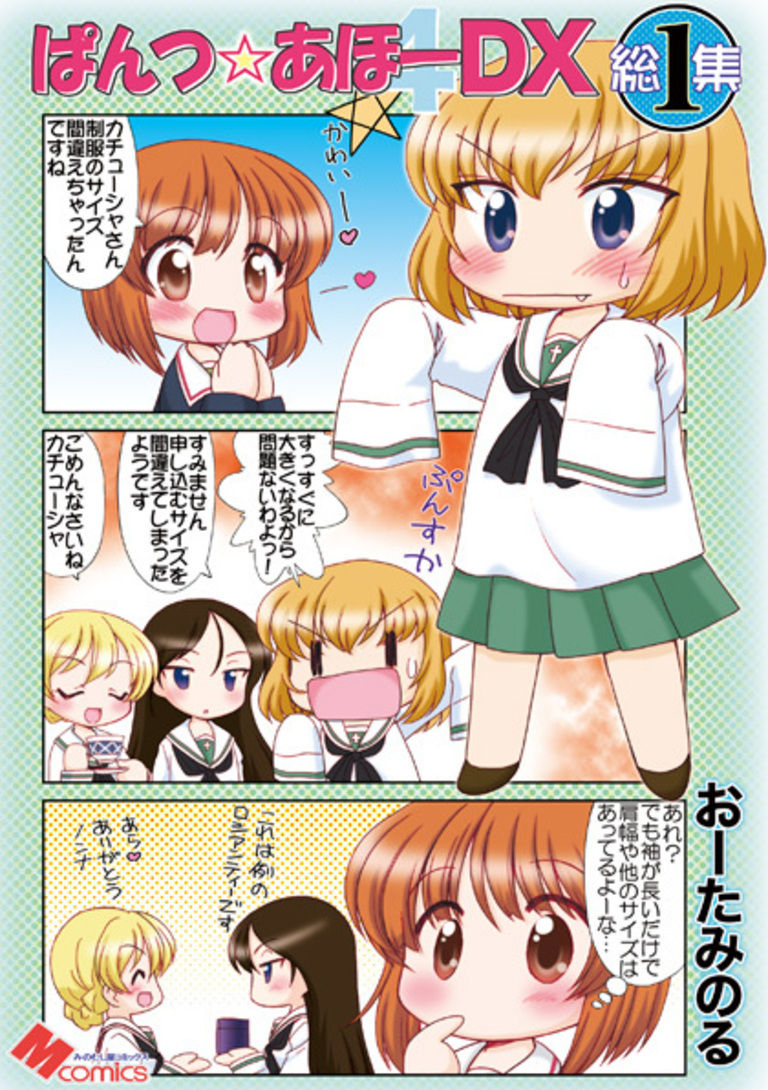 ぱんつ☆あほーDX総集編１