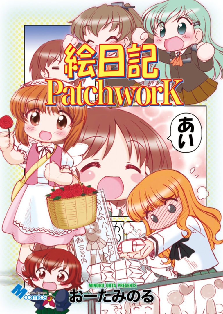 絵日記パッチワーク