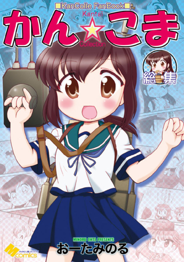 かん☆こま総集編