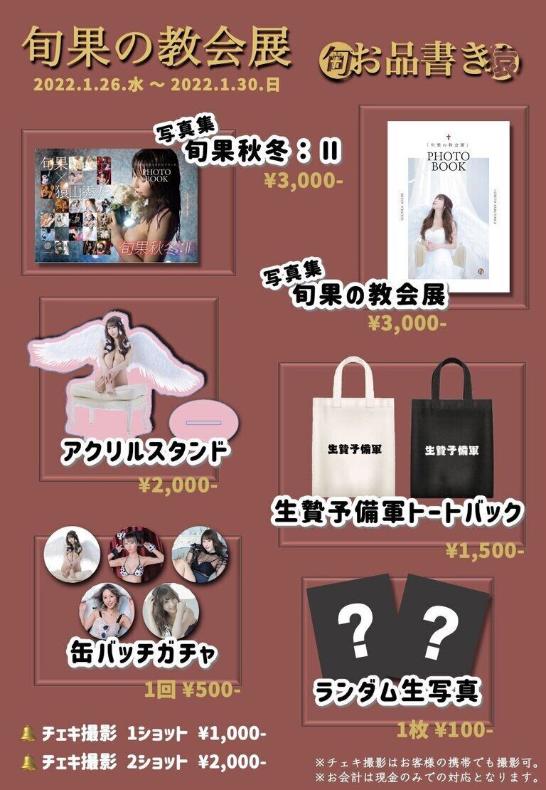 写真集セット&生け贄トート(旬果の教会展)