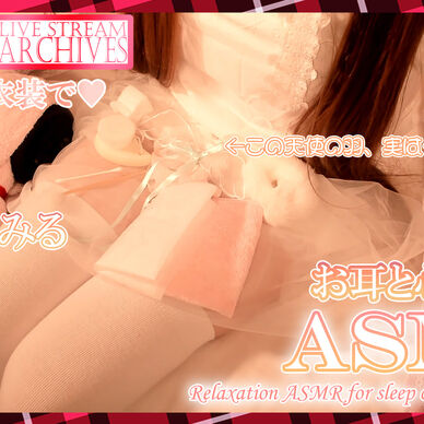上も下も真っ白衣装で色々試すリラクゼーションASMR♡【Mar. 18, 2022】