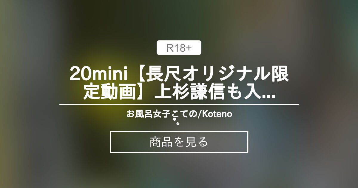 20mini【長尺オリジナル限定動画】上杉謙信も入浴した鬼塩っぱい薬湯に浸かってきた　限定動画は概要欄　戦国武将　日本三大薬湯　新潟県　松之山温泉郷　Japanese hot springs &ini復活Vlog お風呂女子こての/Koteno🛁*。 (こての🛁*。)の商品｜ファンティア[Fantia]