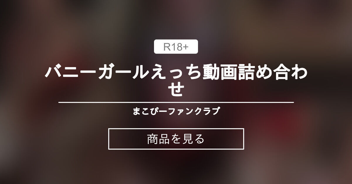 【バニー】 バニーガールえっち動画詰め合わせ♡ まこぴーファンクラブ🔞 (咲鵺まこ sakuyamako)の商品｜ファンティア[Fantia]