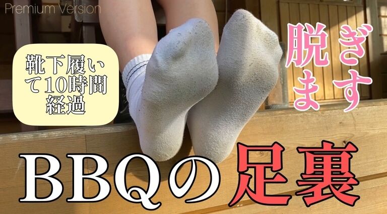 BBQの時足裏を覗けちゃう❤︎10時間以上履いた靴下を脱ぎます
