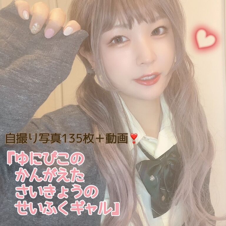 『ゆにぴこの かんがえた さいきょうの せいふくぎゃる』