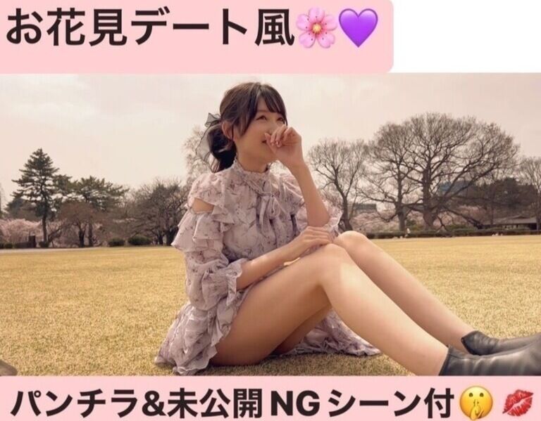 パンチラ&未公開NGシーン付❤︎お花見デート風動画🌸(2分56秒)