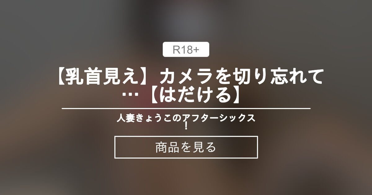 【乳首】 【乳首見え】カメラを切り忘れて…【はだける】 人妻きょうこのアフターシックス！💓 (人妻ランナーきょうこ)的商品｜Fantia[ファンティア]