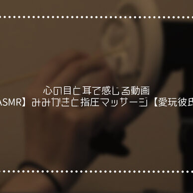 【ASMR実写】耳かき・指圧マッサージ【声なし】