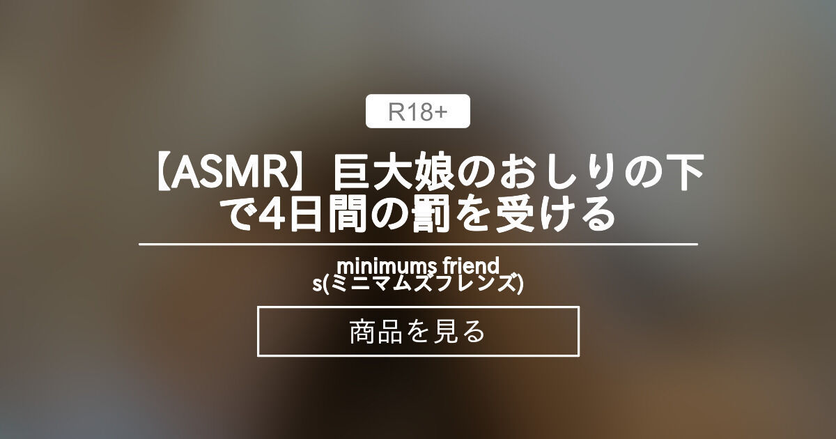 【巨大娘】 【ASMR】巨大娘のおしりの下で4日間の罰を受ける minimums friends(ミニマムズフレンズ) (minimums ...