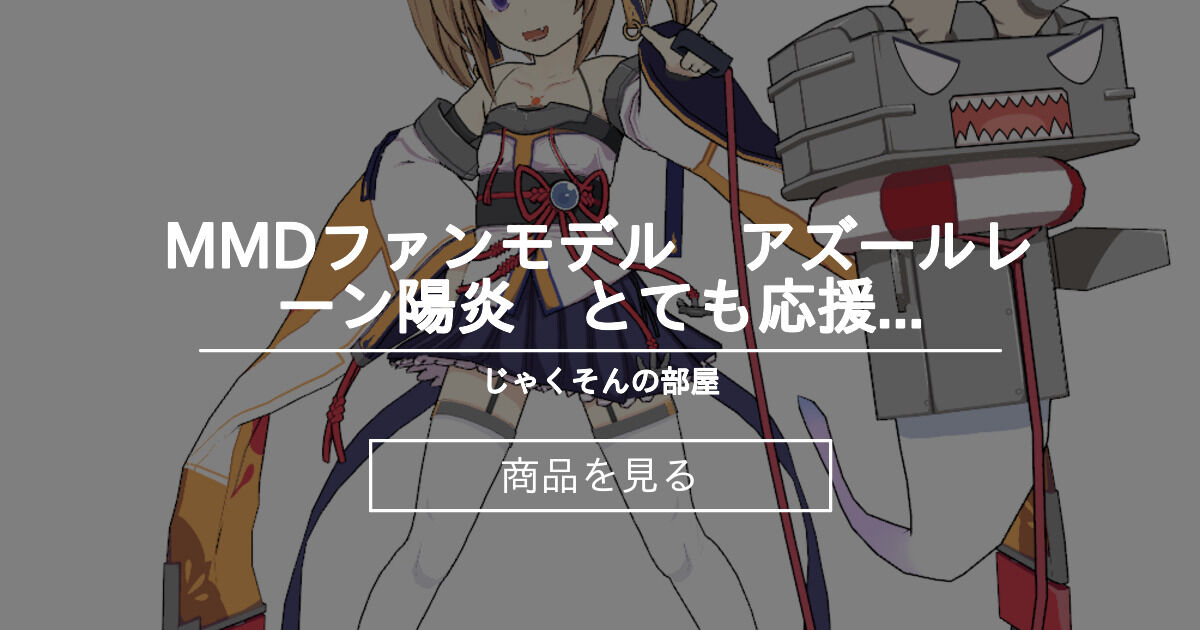 アズールレーン Mmdファンモデル アズールレーン陽炎 とても応援プラン用 じゃくそんの部屋 じゃくそん の商品 ファンティア Fantia