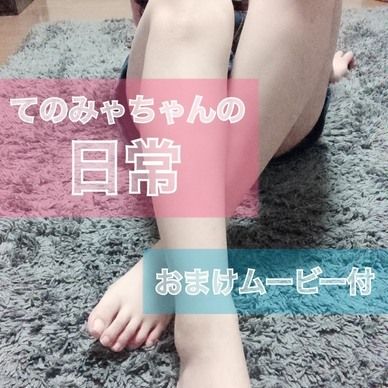 てのみゃちゃんの日常