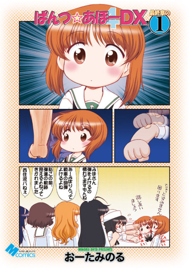ぱんつ☆あほーDX最終章の１