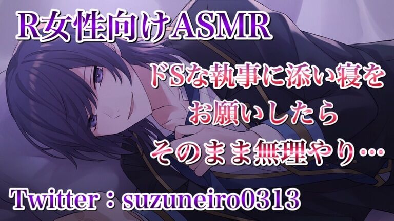ドSな執事に添い寝をお願いしたらそのまま無理やり…