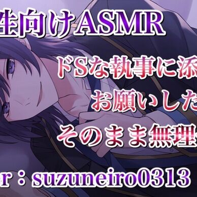 ドSな執事に添い寝をお願いしたらそのまま無理やり…