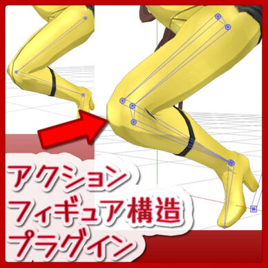 【PMXプラグイン】アクションフィギュア構造