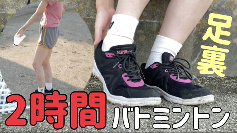 30℃越えの日に2時間バトミントンした時の足裏を特別に見せます❤︎