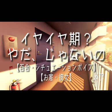 イヤイヤ期？やだ、じゃないの【百合シチュエーションボイス】
