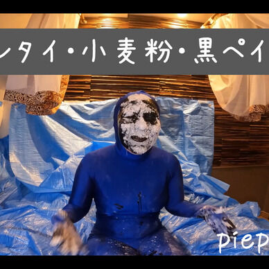 ゼンタイ・小麦粉・黒ペイント