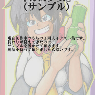 竹筒少女（サンプル）