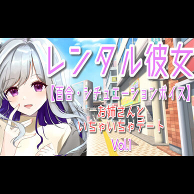 レンタル彼女Vol.1「お姉さんといちゃいちゃデート」【百合シチュエーションボイス】