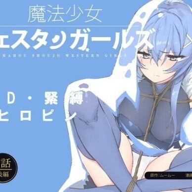 魔法少女ウェスタンガールズ漫画版 第7話後編