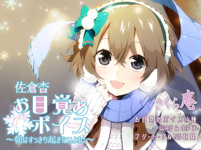 佐倉杏お目覚めボイス~朝はすっきり起きたいよね!~