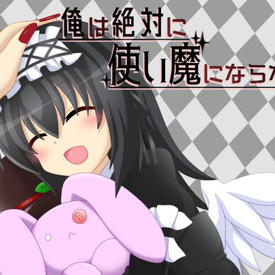 俺は絶対に使い魔にならない