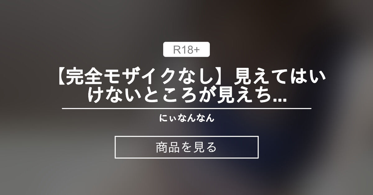 【コスプレ】 【完全モザイクなし】見えてはいけないところが見えちゃって…【おまんこと透け乳首】 にぃなんなん💜🫧 (にぃなんなん💜🫧)の商品｜ファンティア[Fantia]