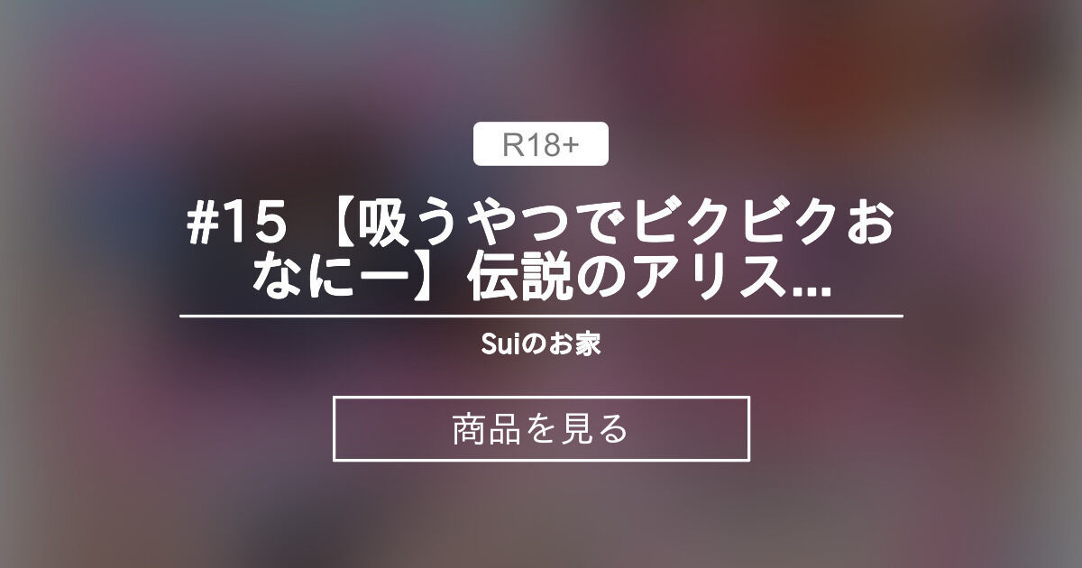 【オナニー】 #15 【吸うやつでビクビクおなにー💗】伝説のアリスコスプレ復活❤️♠ 吸うやつにクリトリス吸われちゃってアヘアヘ舌出し/// 最後は挿入部分見せつけポーズでイっちゃいました💖  Sui🧊のお家 (Sui🧊)の商品｜ファンティア[Fantia]