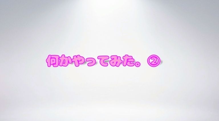 なんかやってみた。②~鬼の娘篇~