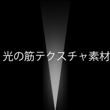 【無料】光の筋テクスチャ(Texture)