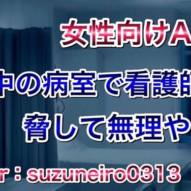 真夜中の病室で看護師を脅して無理やり…