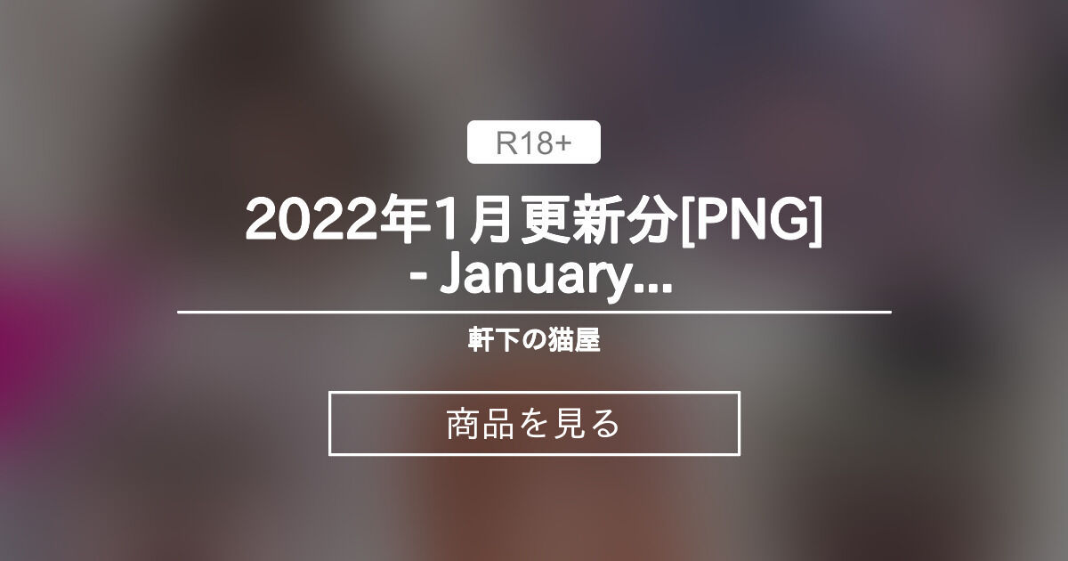 【オリジナル】 2022年1月更新分[PNG] - January 2022 🐧軒下の猫屋🐧 (アルデヒド)的商品｜Fantia[ファンティア]