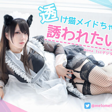 透け猫メイドちゃんに誘われたい！