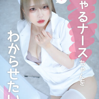 ぎゃるナースちゃんをわからせたいっ