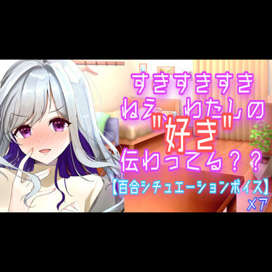 すきすきすき、ねえ、私の”好き”伝わってる？【百合シチュエーションボイス】