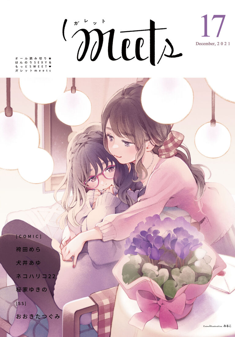 ガレットmeets17 PDF版