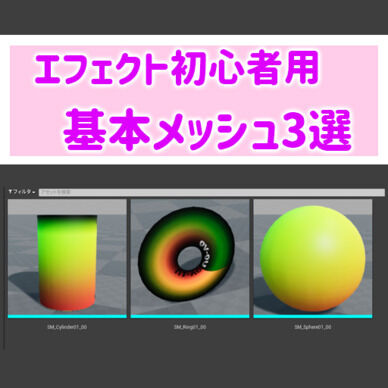 エフェクトメッシュ素材<スターターセットvol.1>