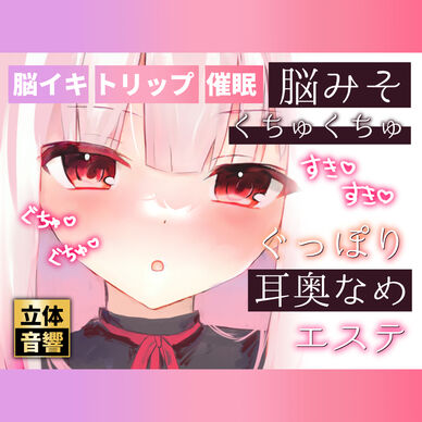 【脳イキ耳舐め】脳みそくちゅくちゅぐっぽり耳奥舐めエステ【ささやき〇〇】