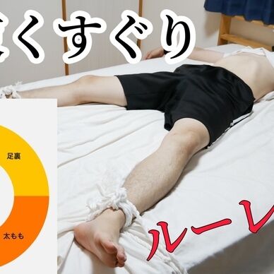 ルーレット拘束くすぐり♡M男を拘束してくすぐり地獄
