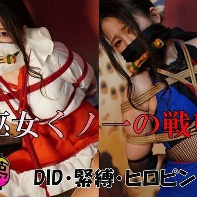 ゆめDID 巫女くノ一の戦い