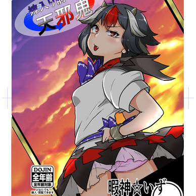 嫁入り前の天邪鬼
