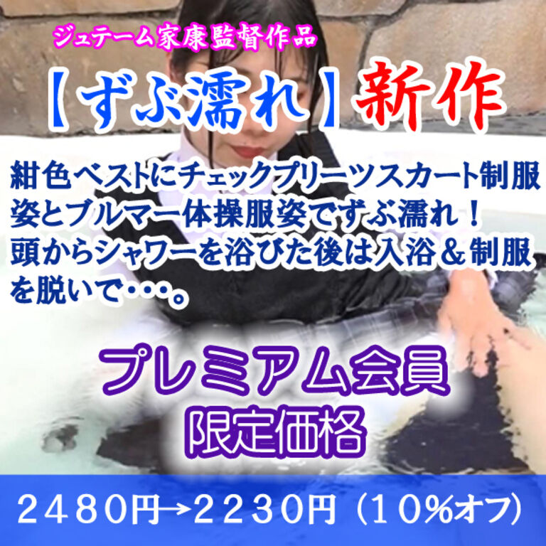 ベスト制服＋体操服・ウェット１（プレミアム：割引販売）