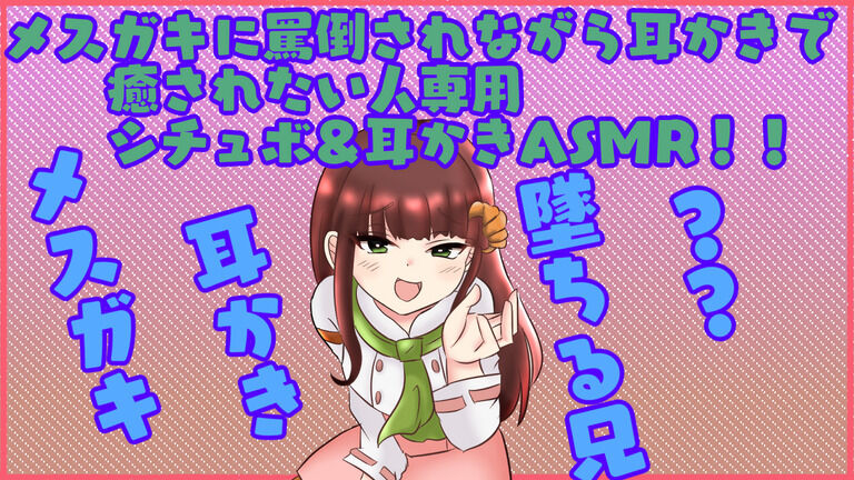 〇〇〇〇に罵倒されながら耳かきで癒されたい人専用シチュボ＆ASMR！！〇〇〇〇耳かき落ちる兄？?