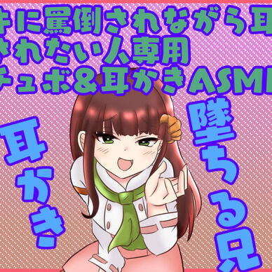 〇〇〇〇に罵倒されながら耳かきで癒されたい人専用シチュボ＆ASMR！！〇〇〇〇耳かき落ちる兄？?