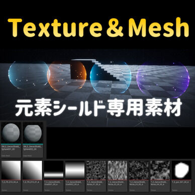 元素シールド専用素材