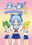 スターライト聖マリー学園の商品