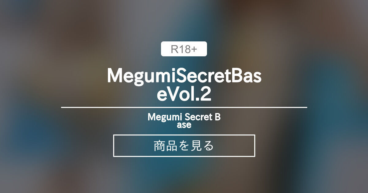 MegumiSecretBaseVol.2 Megumi Secret Base (aisakamegumi)の商品｜ファンティア[Fantia]