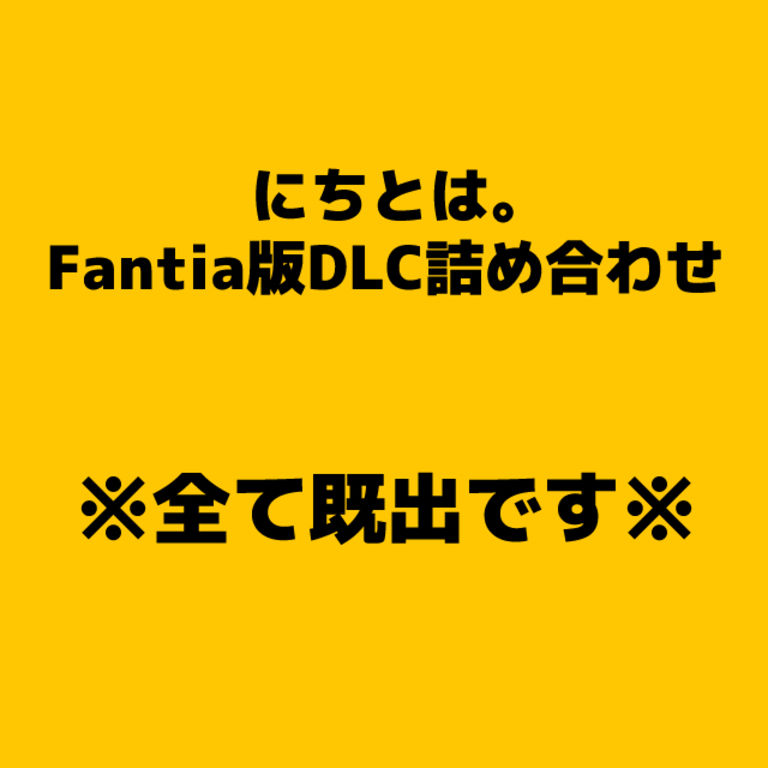 にちとは。Fantia版DLC