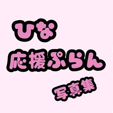 ひな応援プラン写真集🌼